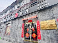 -奥华餐厅·老张记(台基厂店)