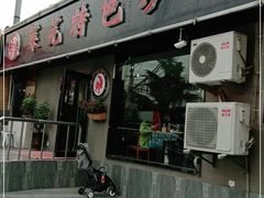 门面-八两八金·莱芜特色炒鸡(市南漳浦路店)