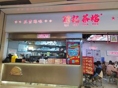 -孖记茶档·热腾茶餐(荔湾领展广场店)