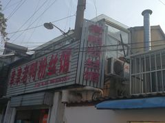 门面-津津老鸭粉丝馆(正东路店)