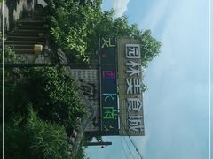 -园林美食城·本土农家菜(杨和镇店)