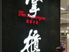 -掌柜的店·河南菜(世茂店)
