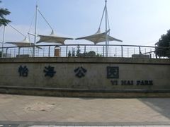 -怡海公园(桂城街道)