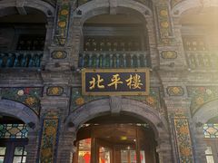 -北平楼·烤鸭·北京菜(牡丹园店)