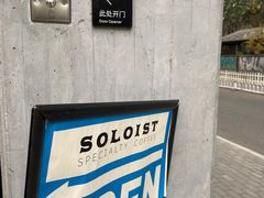 -Soloist 独奏公司(798店)