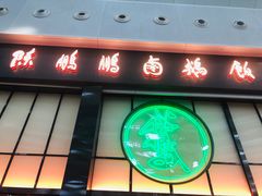 -陈鹏鹏潮汕菜(宝安机场T3航站楼店)