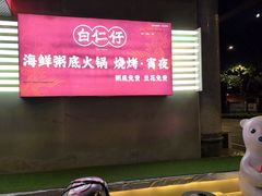 -白仁仔· 活烤海鲜 宵夜(豫园店)