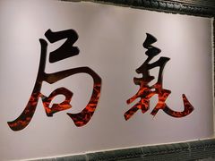 -局气烤鸭·北京菜(前门店)