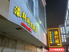 -濠轩阁特色生蚝火锅总店