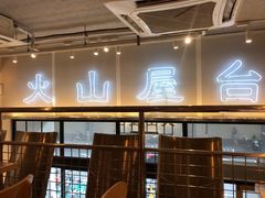 -火山屋台(新街口创始店)