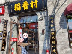-稻香村(雍和宫大街店)