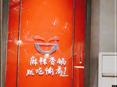 -愉肴麻辣香锅(中山路店)