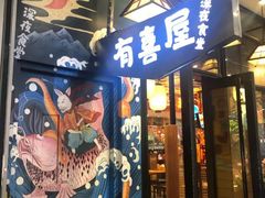门面-有喜屋·深夜食堂(环宇荟店)