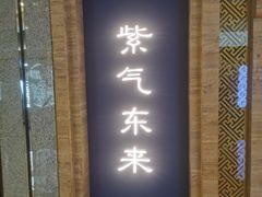 门面-东来顺饭庄(apm总店)