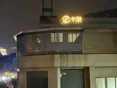 -卡朋西餐(较场西路店)