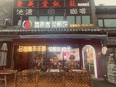 门面-舞素卷菜煎饼.糁汤(宽厚里店)