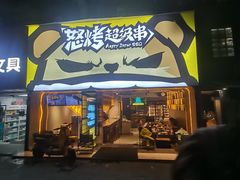 -怒烤超级串(三元巷店)