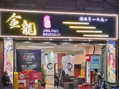 -金龙·打边炉(武进路店)