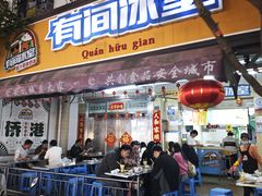 -有间冰室(侨港风情街店)
