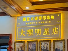 -大理.老字号渝记酸萝卜乌鱼(古城总店)