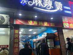 -重庆麻辣烫(国权路店)