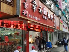 门面-章云板鸭(总店)