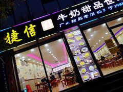 门面-捷信牛奶甜品世家(柳巷店)