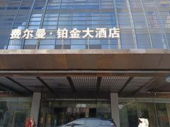 -杭州费尔曼铂金大酒店