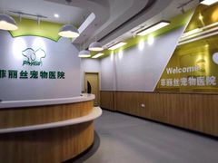 -菲丽丝宠物医院·24小时·猫科中心·免疫点(淮海分院)