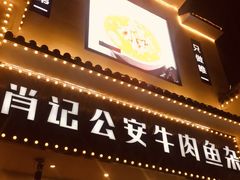 门面-肖记公安牛肉鱼杂馆· 省级非物质文化遗产(仁和路店)