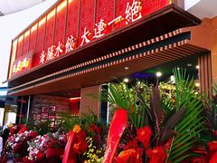 门面-日丰园海肠水饺·老字号大连海鲜(和平广场店)