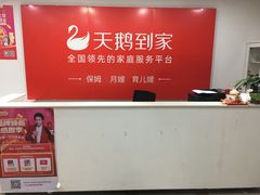 -天鹅到家·保姆月嫂育儿嫂(龙华店)