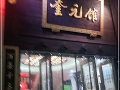 门面-奎元馆.百年奎元.非遗传承(西湖边的解放路店)