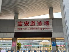 -宝安体育馆游泳馆