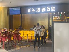 -禾斗海鲜自助(市北诺德店)