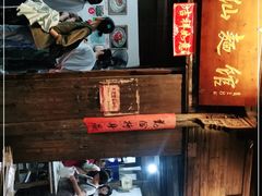 -佰仙面馆
