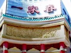 -一家春酒楼(惠工街店)