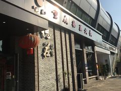 -重庆德庄火锅(体育中心店)