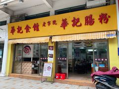 门面-华记食馆·华记肠粉(柑园南店)
