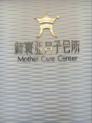 -新寰亚月子会所(金鸡湖凯宾店)