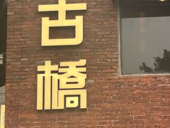 -烟桥古村