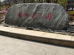 -杨柳青庄园