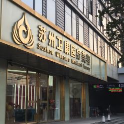 -苏州卫康美容医院