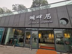 -湖畔居茶楼(湖滨店)