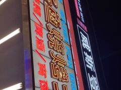门面-金多鱼大排档·烤鱼·烧烤·宵夜(江南水都店)