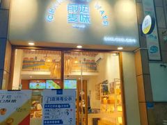 门面-前进麦味·天然烘焙(凯德1818店)