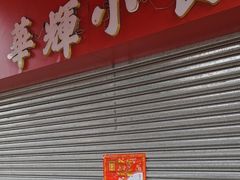 -华辉小食