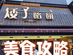 -矮子馅饼(大成路店)