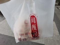 -闻酥园(大慈寺店)