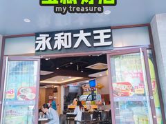 -永和大王(春日上新·阜成门店)